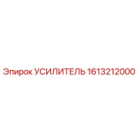 1613212000 УСИЛИТЕЛЬ Epiroc