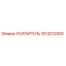 1613212000 УСИЛИТЕЛЬ Epiroc