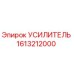 1613212000 УСИЛИТЕЛЬ Epiroc