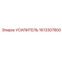 1613307800 УСИЛИТЕЛЬ Epiroc