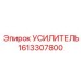 1613307800 УСИЛИТЕЛЬ Epiroc