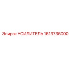 1613735000 УСИЛИТЕЛЬ Epiroc
