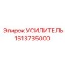 1613735000 УСИЛИТЕЛЬ Epiroc