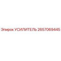 2657069445 УСИЛИТЕЛЬ Epiroc
