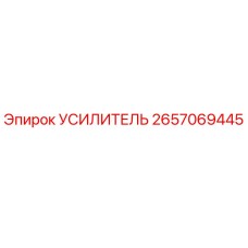 2657069445 УСИЛИТЕЛЬ Epiroc