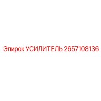 2657108136 УСИЛИТЕЛЬ Epiroc