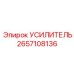 2657108136 УСИЛИТЕЛЬ Epiroc