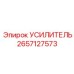 2657127573 УСИЛИТЕЛЬ Epiroc