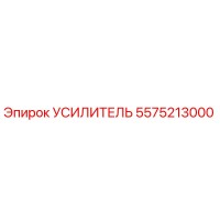 5575213000 Усилитель Epiroc