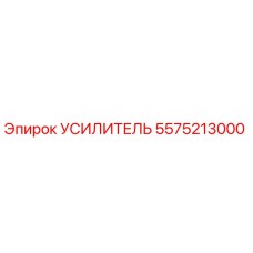 5575213000 Усилитель Epiroc