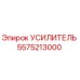 5575213000 Усилитель Epiroc