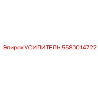 5580014722 Усилитель Epiroc