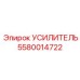 5580014722 Усилитель Epiroc