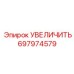 697974579 УВЕЛИЧИТЕЛЬ Epiroc