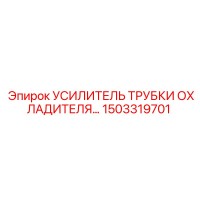 1503319701 УСИЛИТЕЛЬ ТРУБКИ ОХЛАДИТЕЛЯ Epiroc
