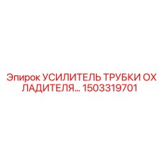 1503319701 УСИЛИТЕЛЬ ТРУБКИ ОХЛАДИТЕЛЯ Epiroc
