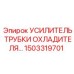 1503319701 УСИЛИТЕЛЬ ТРУБКИ ОХЛАДИТЕЛЯ Epiroc
