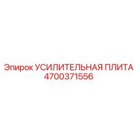 УСИЛИТЕЛЬНАЯ ПЛИТА Эпирок 4700371556