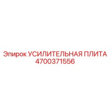 УСИЛИТЕЛЬНАЯ ПЛИТА Эпирок 4700371556