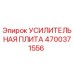 УСИЛИТЕЛЬНАЯ ПЛИТА Эпирок 4700371556
