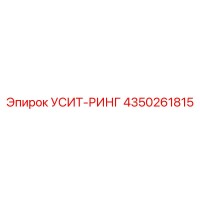 4350261815 УСИТ-РИНГ Epiroc