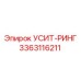 Уплотнительное кольцо для буровых установок Epiroc артикул 3363116211