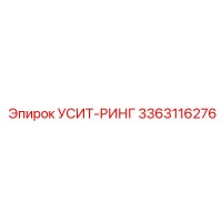 3363116276 УСИТ-РИНГ Epiroc