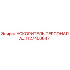 1127450647 УСКОРИТЕЛЬ ПЕРСОНАЛА Epiroc