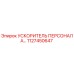 1127450647 УСКОРИТЕЛЬ ПЕРСОНАЛА Epiroc