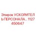 1127450647 УСКОРИТЕЛЬ ПЕРСОНАЛА Epiroc