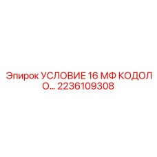 2236109308 УСЛОВИЕ 16 МФ КОДОЛО Epiroc