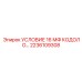 2236109308 УСЛОВИЕ 16 МФ КОДОЛО Epiroc