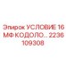 2236109308 УСЛОВИЕ 16 МФ КОДОЛО Epiroc