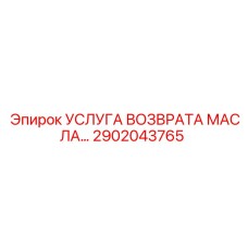 2902043765 УСЛУГА ВОЗВРАТА МАСЛА… Epiroc