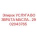 2902043765 УСЛУГА ВОЗВРАТА МАСЛА… Epiroc