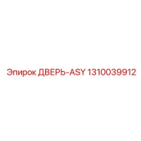 1310039912 ДВЕРЬ-ASY Epiroc