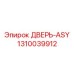 Дверь ASY улучшенная арт.1310039912 Epiroc