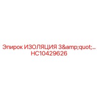 HC10429626 ИЗОЛЯЦИЯ 3