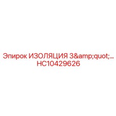 HC10429626 ИЗОЛЯЦИЯ 3