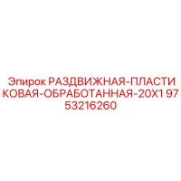 9753216260 РАЗДВИЖНАЯ ПЛАСТИКОВАЯ ОБРАБОТАННАЯ 20X1 Epiroc