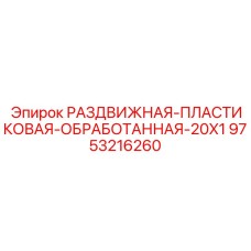Высокотехнологичная деталь для буровых установок Epiroc SmartROC 9753216260