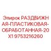 Высокотехнологичная деталь для буровых установок Epiroc SmartROC 9753216260