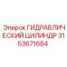 3153671684 ГИДРАВЛИЧЕСКИЙ ЦИЛИНДР Epiroc