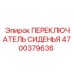 Датчик присутствия оператора для буровой техники Epiroc