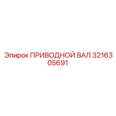 Оригинальный приводной вал Epiroc 3216305691