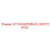 Фото установочных компонентов 2657176133 Epiroc
