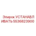 5536823900 УСТАНАВЛИВАТЬ Epiroc