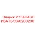 5560208200 УСТАНАВЛИВАТЬ Epiroc
