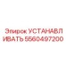 5560497200 УСТАНАВЛИВАТЬ Epiroc