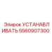 5560907300 УСТАНАВЛИВАТЬ Epiroc